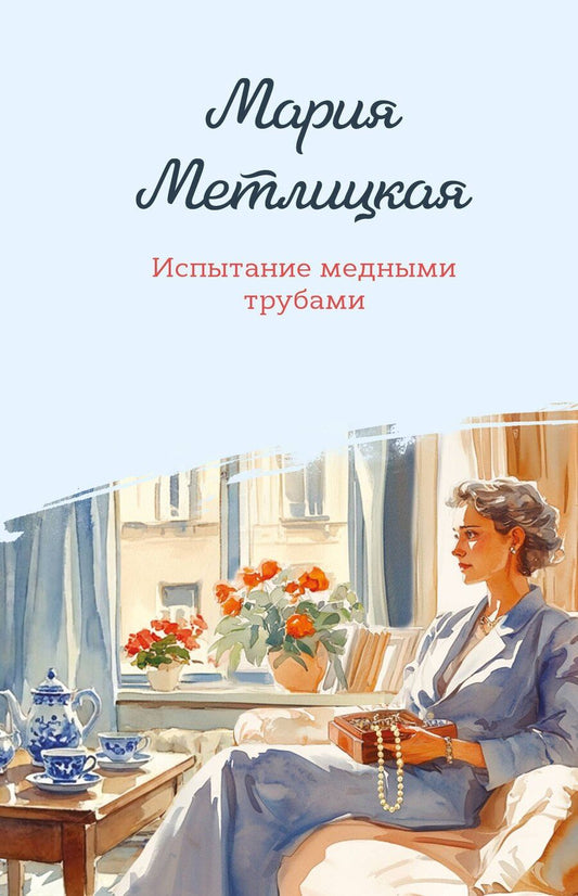 Обложка книги "Мария Метлицкая: Испытание медными трубами"