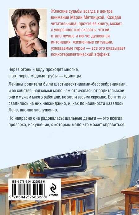 Фотография книги "Мария Метлицкая: Испытание медными трубами"