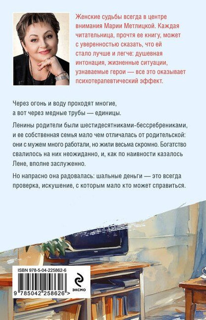 Фотография книги "Мария Метлицкая: Испытание медными трубами"