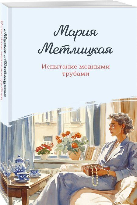 Фотография книги "Мария Метлицкая: Испытание медными трубами"