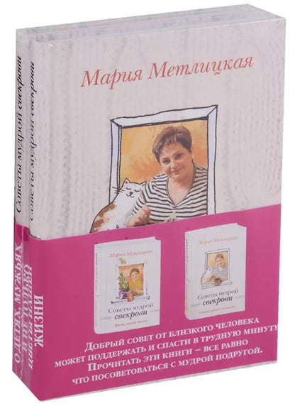 Обложка книги "Мария Метлицкая: Комплект. О детях, мужьях и не только. Советы мудрой свекрови + Цветы нашей жизни"