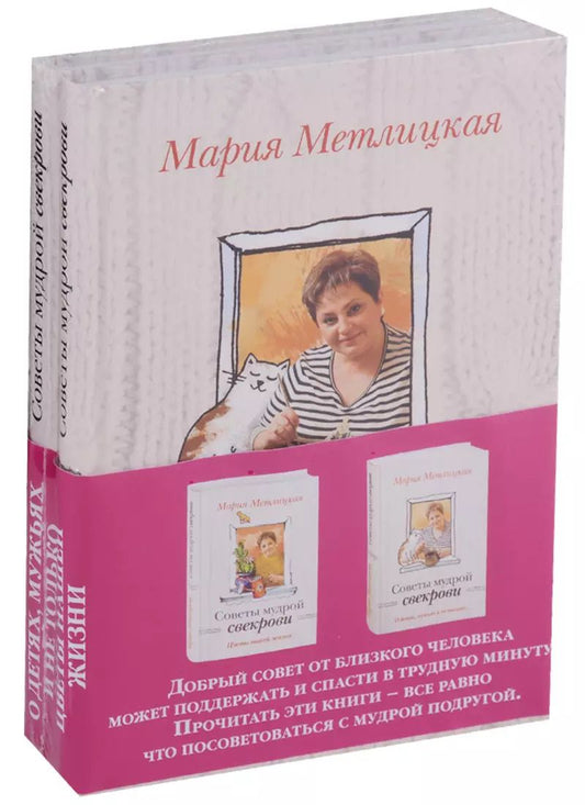 Обложка книги "Мария Метлицкая: Комплект. О детях, мужьях и не только. Советы мудрой свекрови + Цветы нашей жизни"