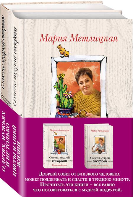 Фотография книги "Мария Метлицкая: Комплект. О детях, мужьях и не только. Советы мудрой свекрови + Цветы нашей жизни"