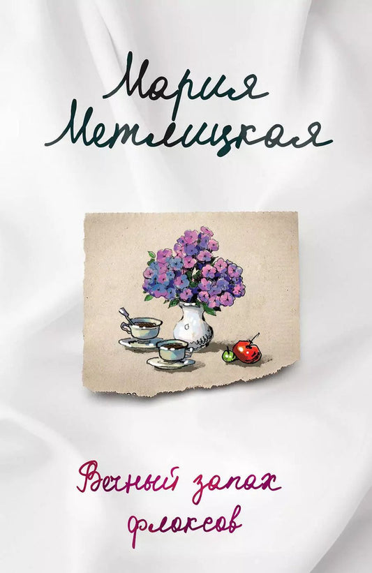 Обложка книги "Мария Метлицкая: Комплект из 2-х книг. Последняя любовь (Испытание медными трубами + Вечный запах флоксов)"