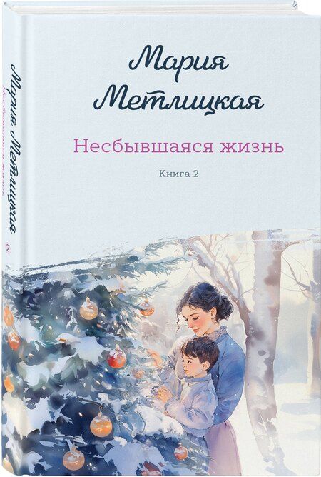 Фотография книги "Мария Метлицкая: Комплект из 2-х книг: Несбывшаяся жизнь. Книга первая + Несбывшаяся жизнь. Книга вторая"