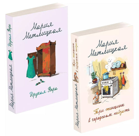 Обложка книги "Мария Метлицкая: Комплект из 2 книг. Мария Метлицкая о любви (Три женщины в городском пейзаже + Другая Вера)"