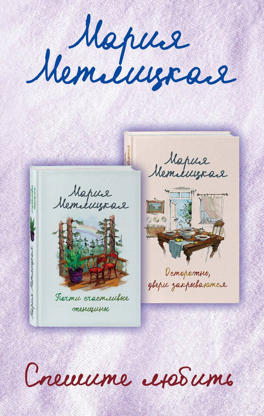 Обложка книги "Мария Метлицкая: Комплект из 2 книг. Спешите любить (Почти счастливые женщины + Осторожно, двери закрываются)"