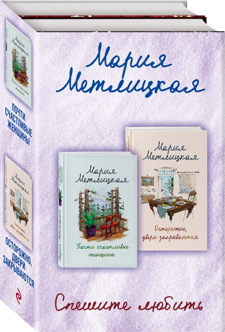 Фотография книги "Мария Метлицкая: Комплект из 2 книг. Спешите любить (Почти счастливые женщины + Осторожно, двери закрываются)"