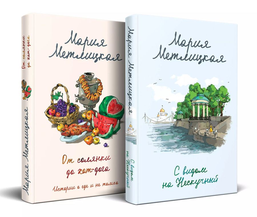 Обложка книги "Мария Метлицкая: Комплект С видом на Нескучный. От солянки до хот-дога. Истории о еде и не только (2 книги)"
