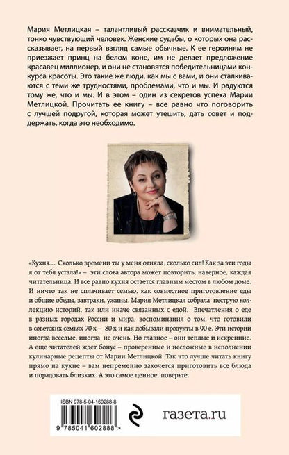 Фотография книги "Мария Метлицкая: Комплект С видом на Нескучный. От солянки до хот-дога. Истории о еде и не только (2 книги)"