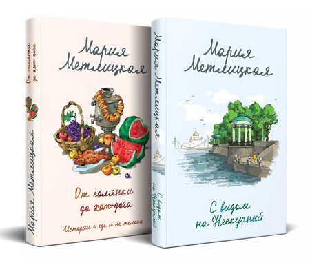 Фотография книги "Мария Метлицкая: Комплект С видом на Нескучный. От солянки до хот-дога. Истории о еде и не только (2 книги)"