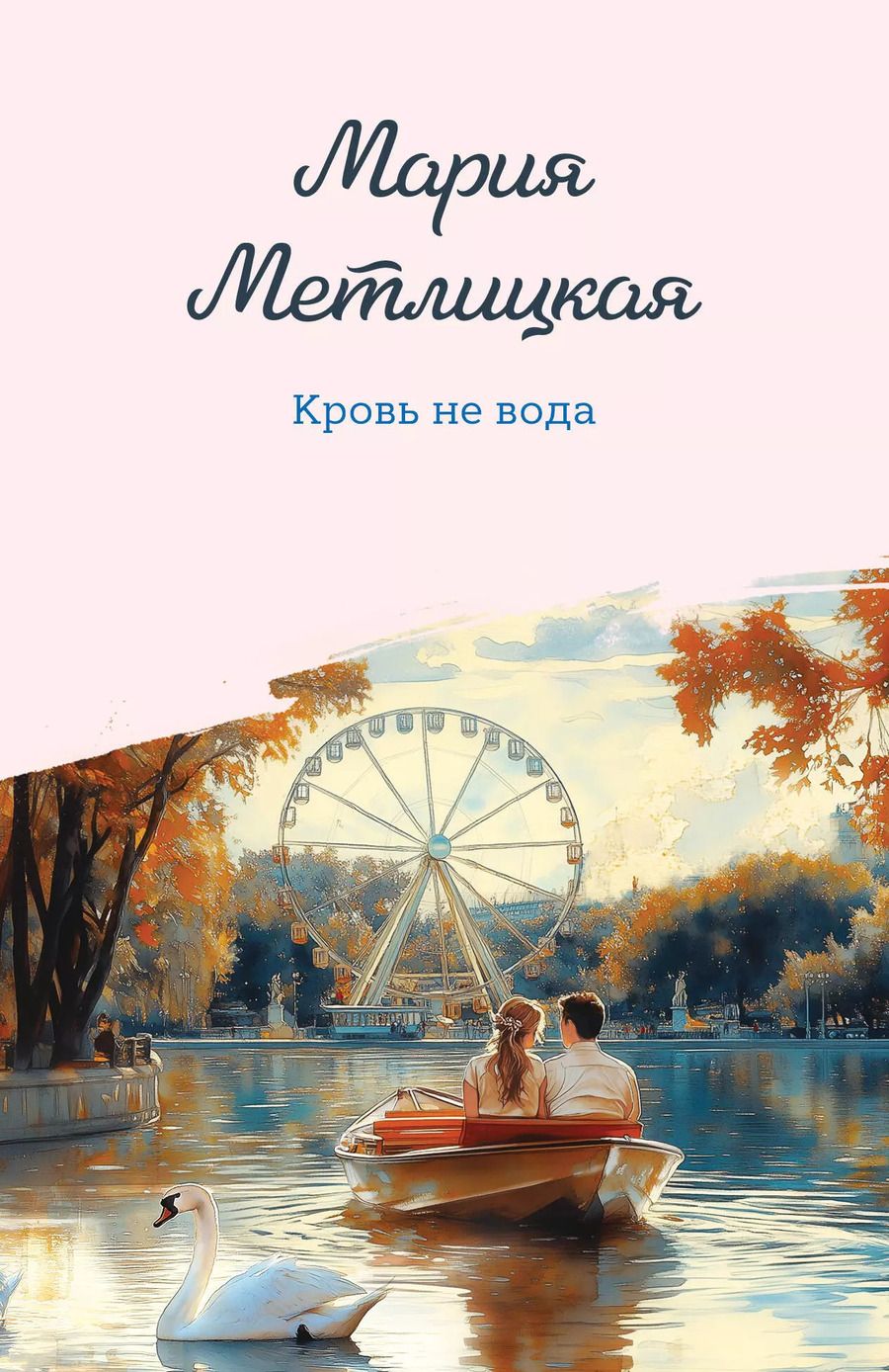 Обложка книги "Мария Метлицкая: Кровь не вода"