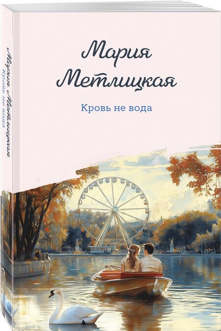 Фотография книги "Мария Метлицкая: Кровь не вода"