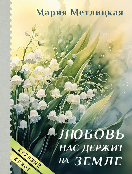 Обложка книги "Мария Метлицкая: Любовь нас держит на земле"