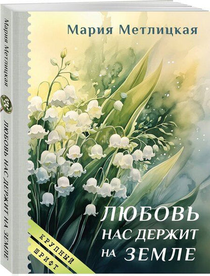 Фотография книги "Мария Метлицкая: Любовь нас держит на земле"