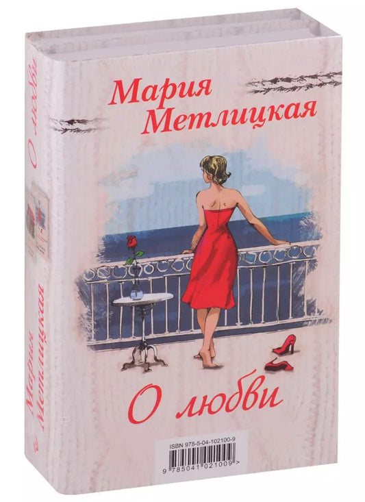 Обложка книги "Мария Метлицкая: Мария Метлицкая о любви (Миленький ты мой + Я буду любить тебя вечно)"