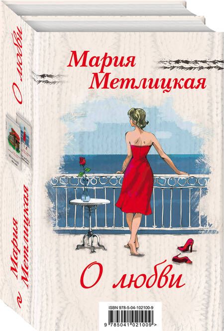 Фотография книги "Мария Метлицкая: Мария Метлицкая о любви (Миленький ты мой + Я буду любить тебя вечно)"