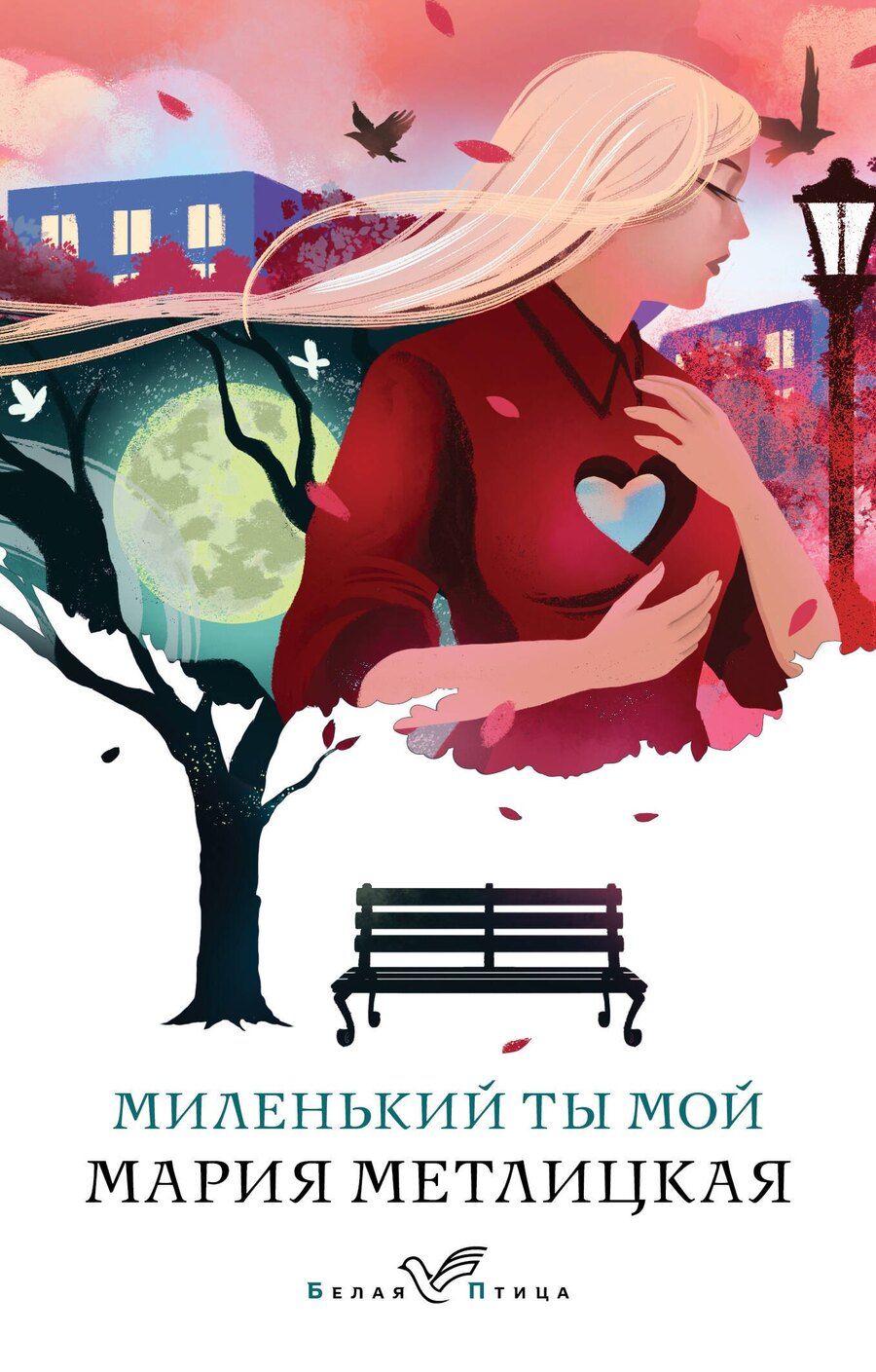 Обложка книги "Мария Метлицкая: Миленький ты мой"