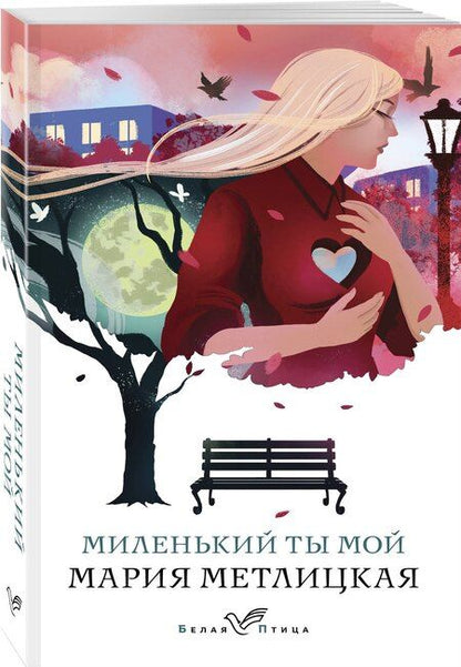Фотография книги "Мария Метлицкая: Миленький ты мой"