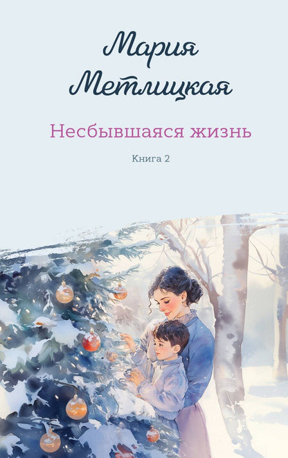 Обложка книги "Мария Метлицкая: Несбывшаяся жизнь. Книга вторая"