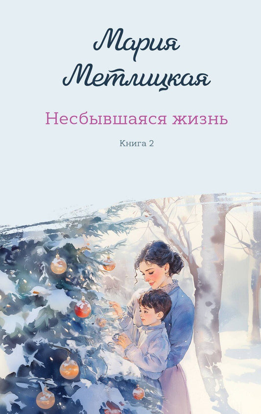 Обложка книги "Мария Метлицкая: Несбывшаяся жизнь. Книга вторая"