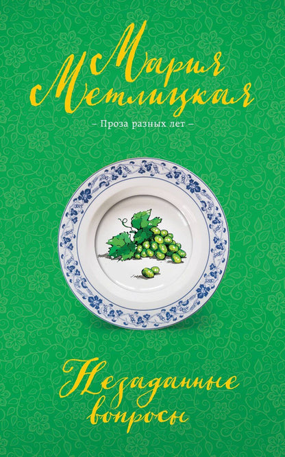 Обложка книги "Мария Метлицкая: Незаданные вопросы"