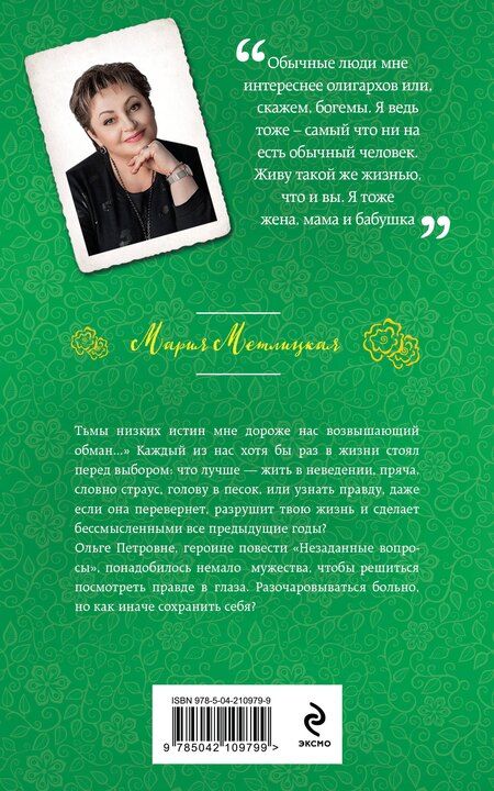 Фотография книги "Мария Метлицкая: Незаданные вопросы"