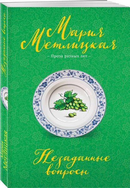 Фотография книги "Мария Метлицкая: Незаданные вопросы"