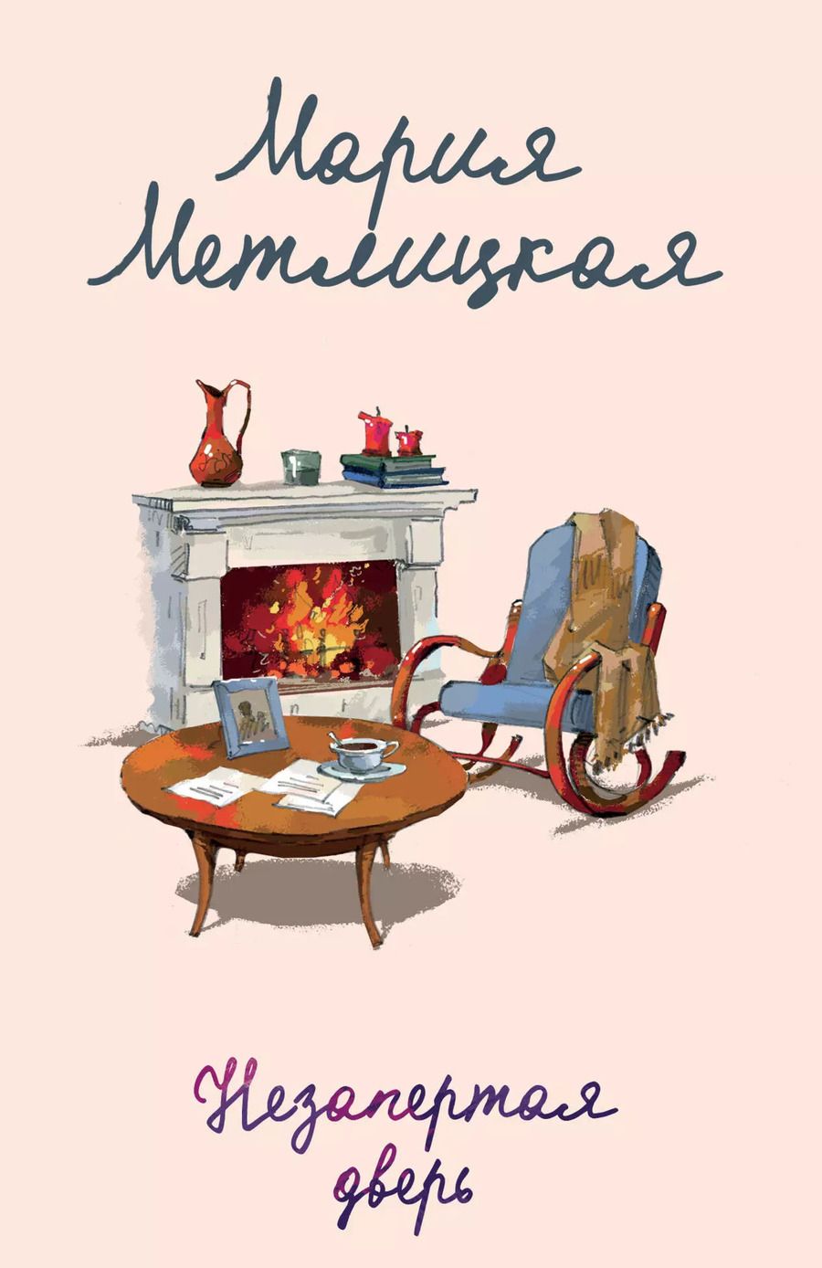 Обложка книги "Мария Метлицкая: Незапертая дверь"