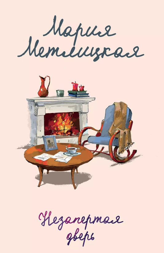 Обложка книги "Мария Метлицкая: Незапертая дверь"