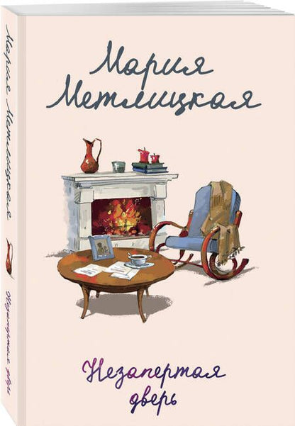 Фотография книги "Мария Метлицкая: Незапертая дверь"