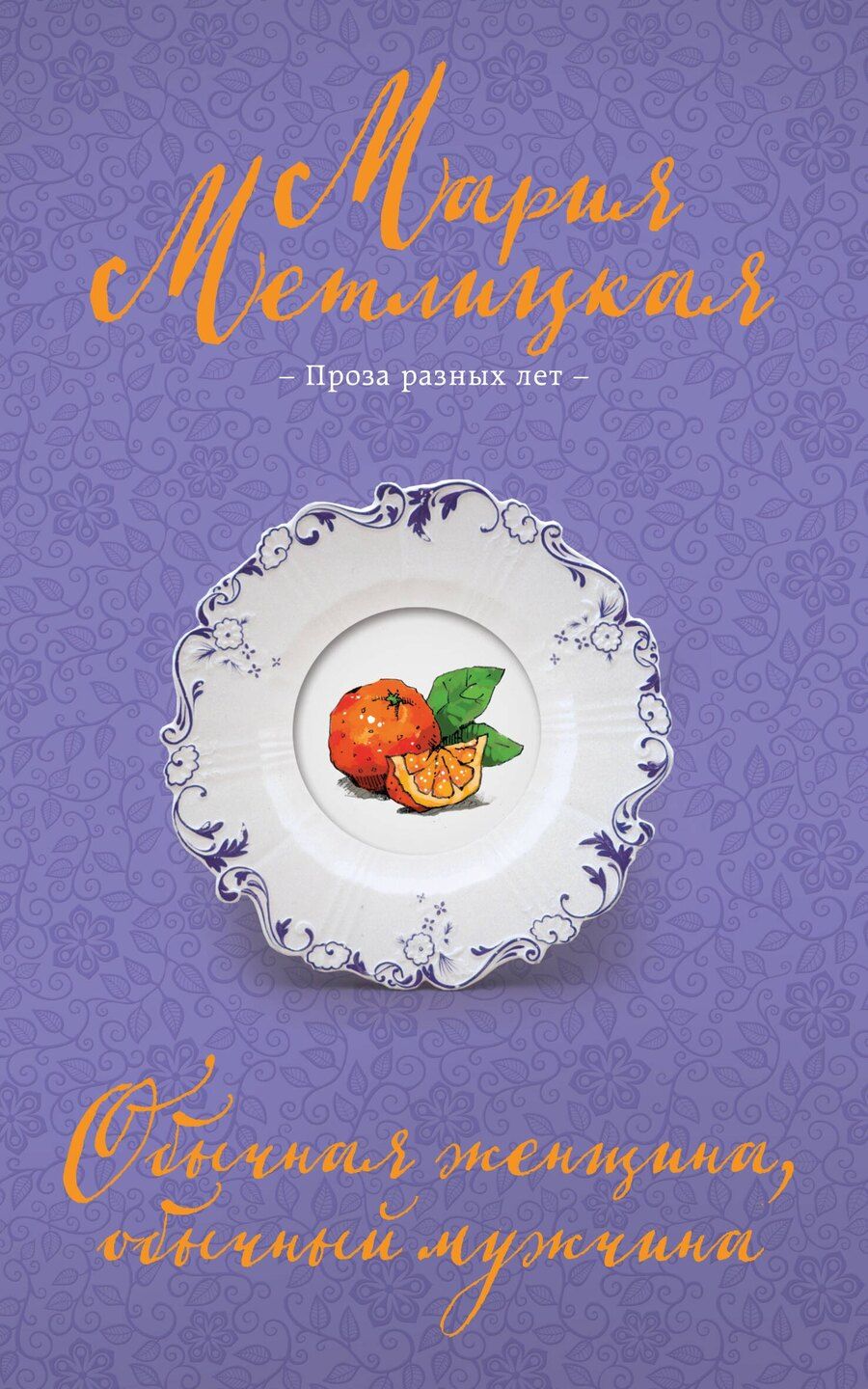 Обложка книги "Мария Метлицкая: Обычная женщина, обычный мужчина"