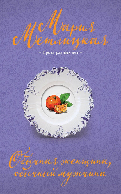 Обложка книги "Мария Метлицкая: Обычная женщина, обычный мужчина"