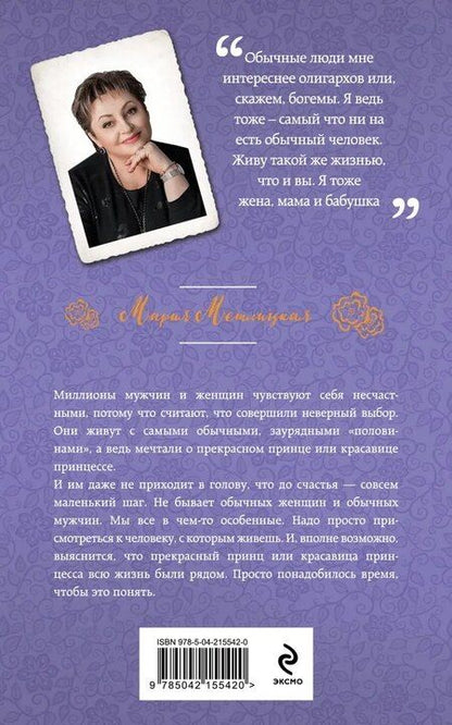 Фотография книги "Мария Метлицкая: Обычная женщина, обычный мужчина"