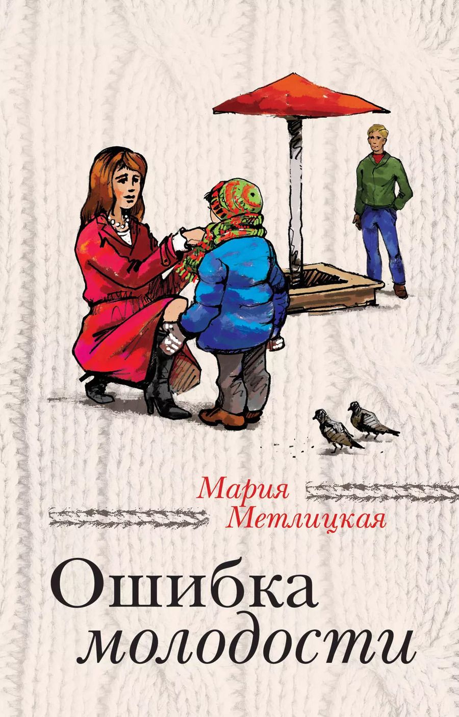 Обложка книги "Мария Метлицкая: Ошибка молодости: роман"