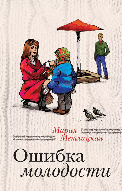 Обложка книги "Мария Метлицкая: Ошибка молодости: роман"