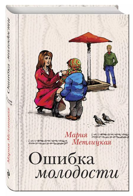 Фотография книги "Мария Метлицкая: Ошибка молодости: роман"