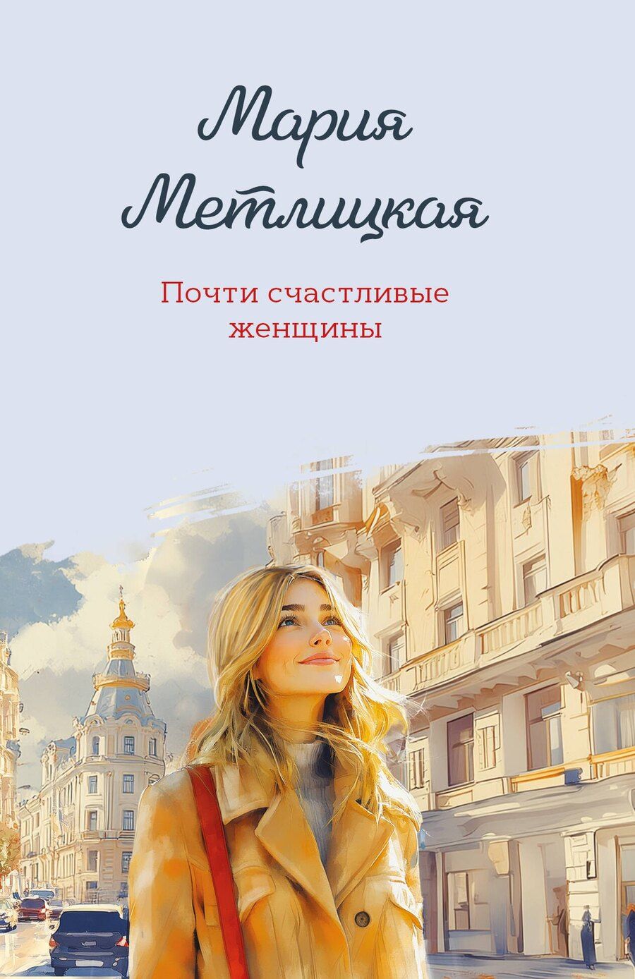 Обложка книги "Мария Метлицкая: Почти счастливые женщины"