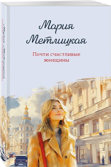 Фотография книги "Мария Метлицкая: Почти счастливые женщины"