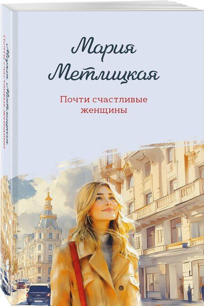 Фотография книги "Мария Метлицкая: Почти счастливые женщины"