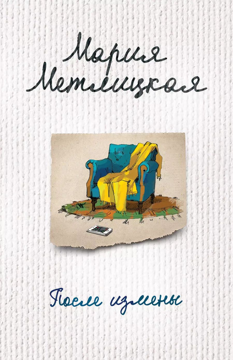 Обложка книги "Мария Метлицкая: После измены"