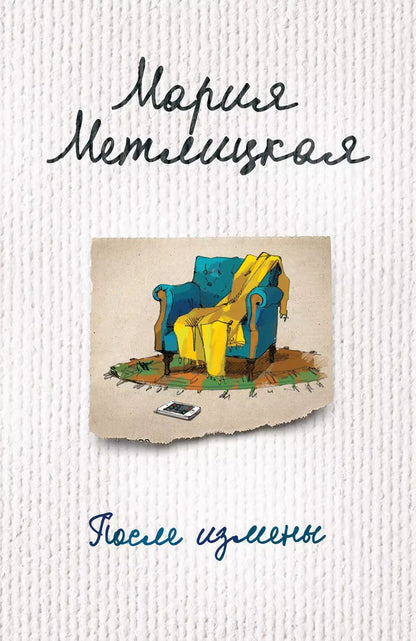Обложка книги "Мария Метлицкая: После измены"