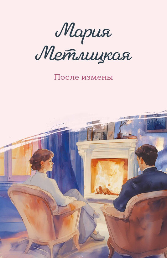 Обложка книги "Мария Метлицкая: После измены"