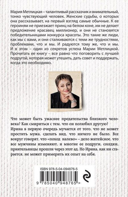 Фотография книги "Мария Метлицкая: После измены"