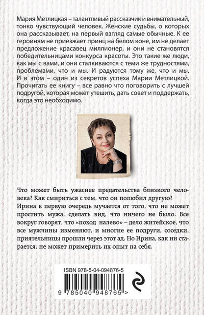 Фотография книги "Мария Метлицкая: После измены"
