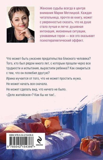 Фотография книги "Мария Метлицкая: После измены"