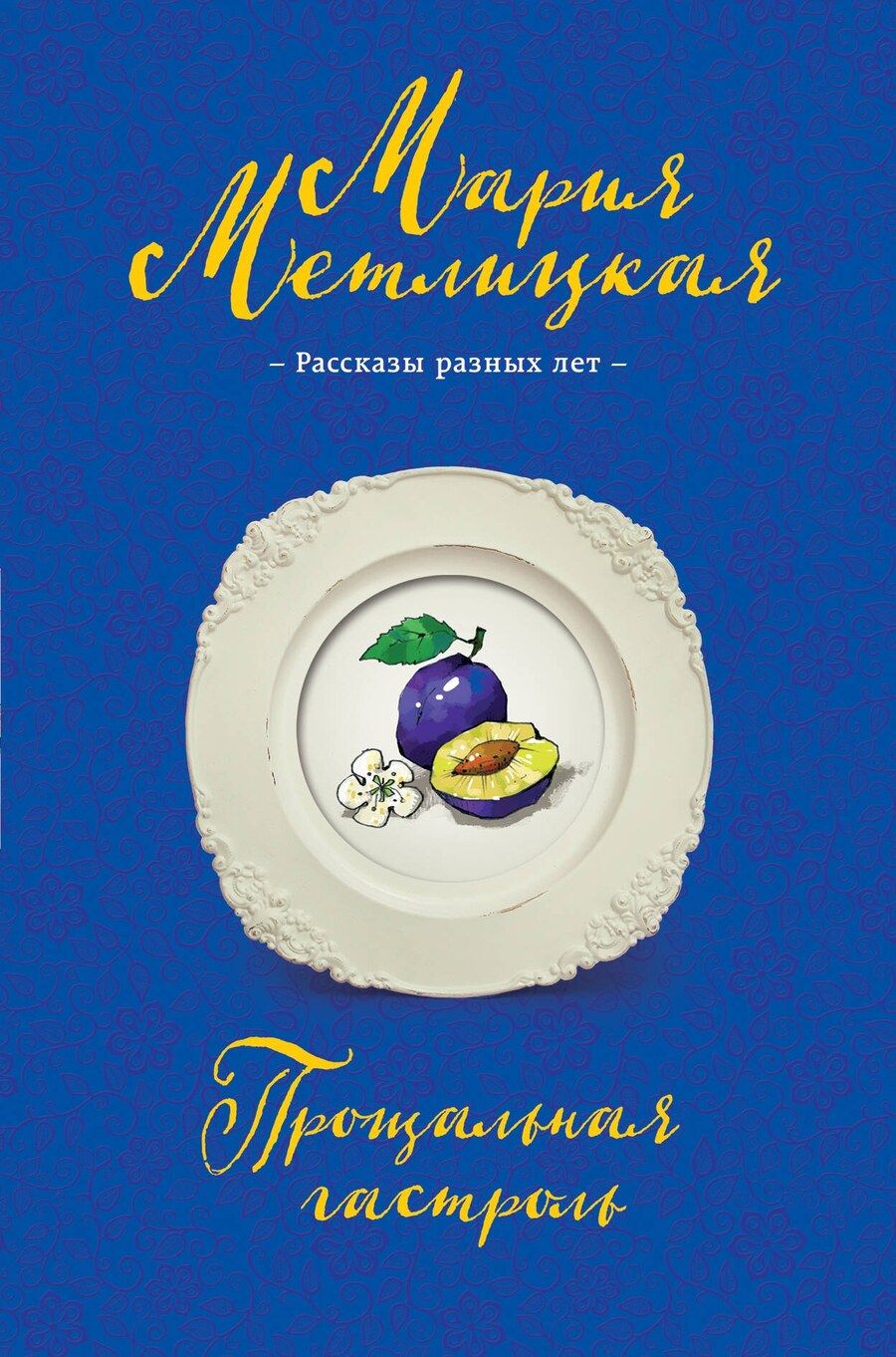 Обложка книги "Мария Метлицкая: Прощальная гастроль"