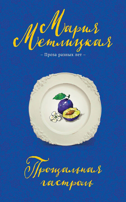 Обложка книги "Мария Метлицкая: Прощальная гастроль"