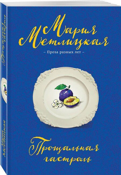 Фотография книги "Мария Метлицкая: Прощальная гастроль"