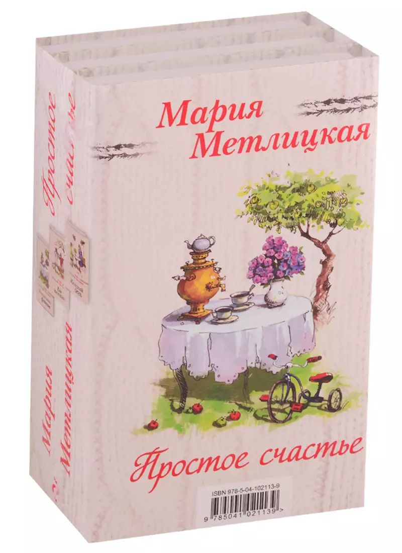 Обложка книги "Мария Метлицкая: Простое счастье (комплект из 3 книг)"